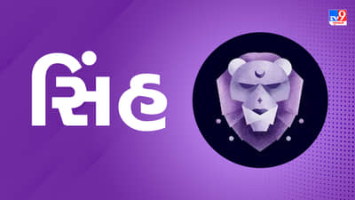 Horoscope Today Leo: સિંહ રાશિના જાતકોને આજે કાર્યક્ષેત્રે ફેરફાર કરવા માટે યોગ્ય સમય, સમસ્યાઓ દૂર થશે