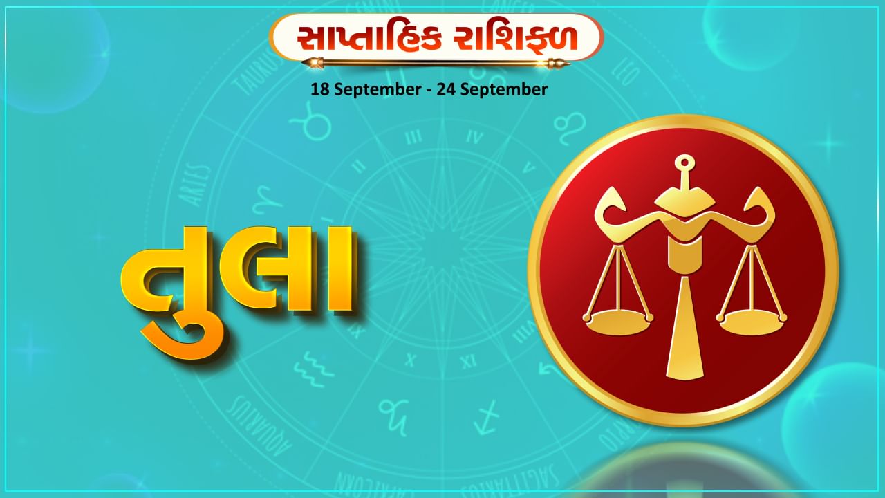 Horoscope Weekly Libra: તુલા રાશિના જાતકોને આ સપ્તાહે વ્યવસાયમાં ફાયદો થશે, મન પ્રફુલ્લિત રહેશે