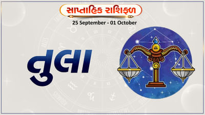 Horoscope Weekly Libra: તુલા રાશિના જાતકોને આ સપ્તાહે નવું કાર્ય શરુ કરવા માટે યોગ્ય સમય, મન પ્રફુલ્લિત રહેશે