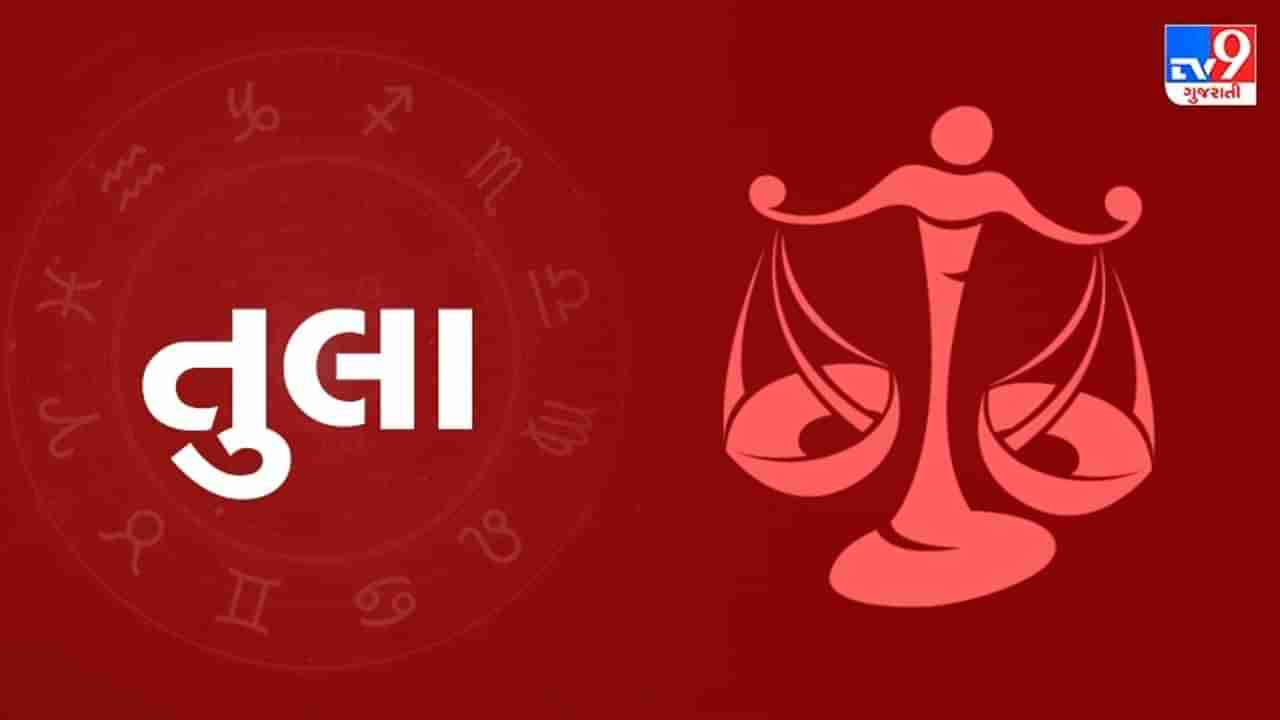 Horoscope Today Libra: તુલા રાશિના જાતકોને આજે વ્યવસાયમાં પ્રગતિ થશે, મન પ્રફુલ્લિત રહેશે