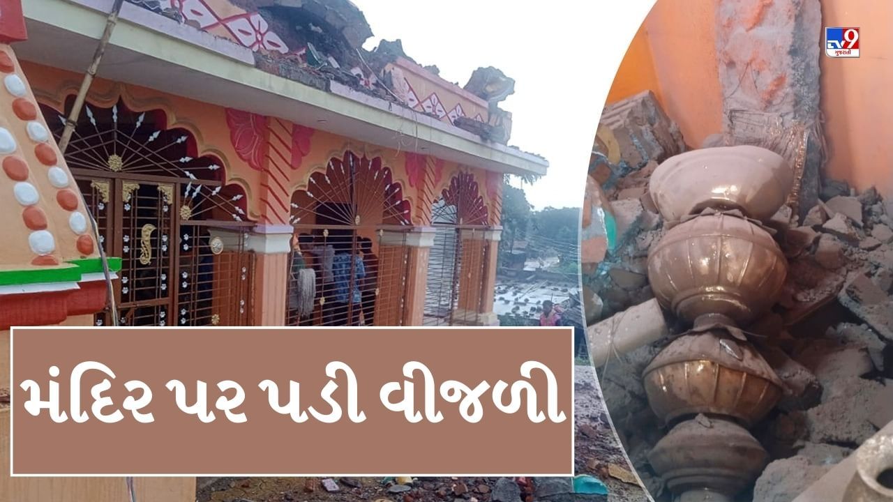 Maharashtra News : હનુમાન મંદિર પર પડી વીજળી, દીવાલો થઈ ધરાશાયી, મૂર્તિને કંઈ પણ ન થતા ભક્તોમા આનંદની લાગણી