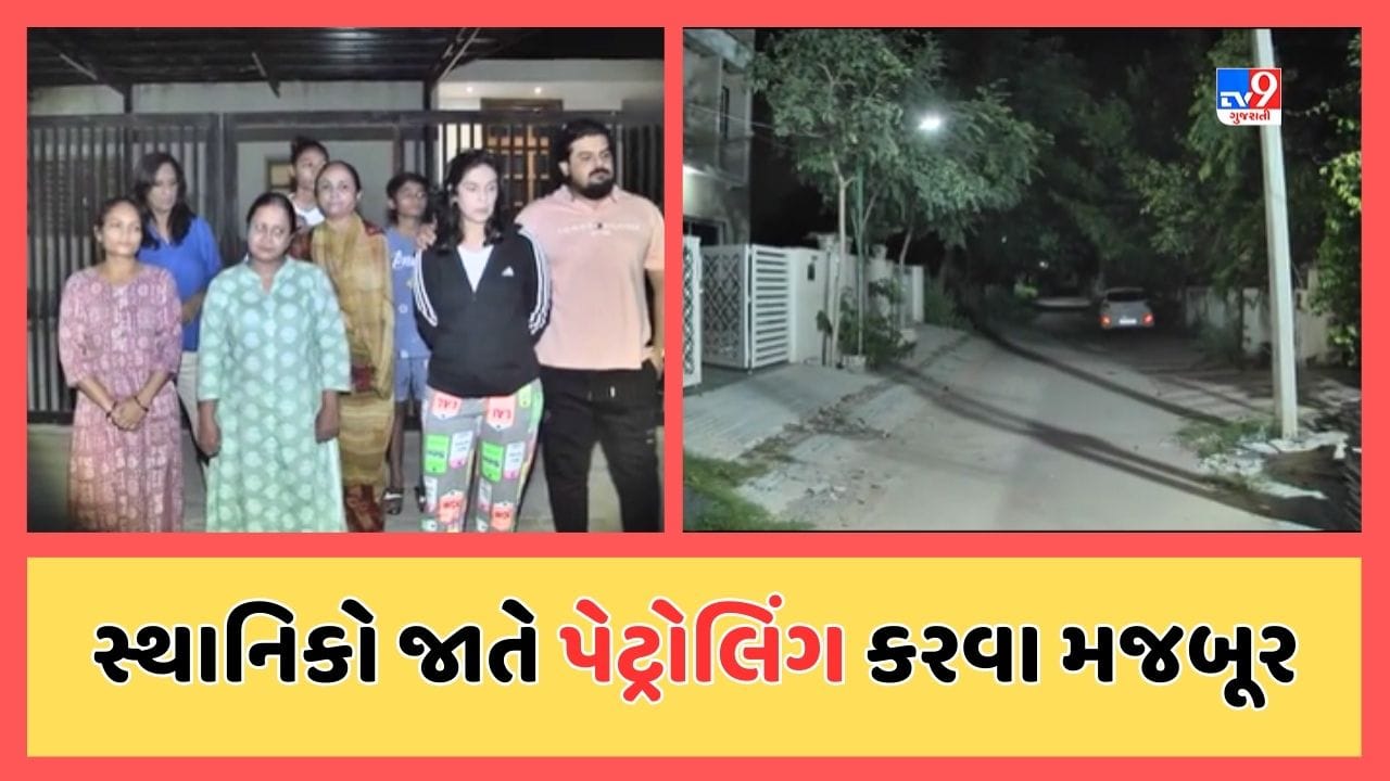 Ahmedabad : બોપલના સ્ટર્લિંગ સિટીમાં વધી ચોરીની ઘટના, સ્થાનિકો જાતે પેટ્રોલિંગ કરવા બન્યા મજબૂર, જુઓ Video Ahmedabad : બોપલના સ્ટર્લિંગ સિટીમાં વધી ચોરીની ઘટના, સ્થાનિકો જાતે પેટ્રોલિંગ કરવા બન્યા મજબૂર, જુઓ Video