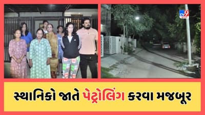 Ahmedabad : બોપલના સ્ટર્લિંગ સિટીમાં વધી ચોરીની ઘટના, સ્થાનિકો જાતે પેટ્રોલિંગ કરવા બન્યા મજબૂર, જુઓ Video