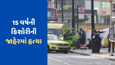 London News : જાહેરમાં મર્ડર, 15 વર્ષની કિશોરીની ચાકુ મારીને હત્યા, UK પોલીસે વિસ્તાર કર્યો સીલ, જુઓ Video