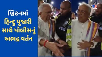 London News : ગણેશ ચતુર્થીના દિવસે બ્રિટનમાં એક શરમજનક ઘટના, પોલીસ અધિકારીએ હિન્દુ પૂજારી પર કર્યો હુમલો, VIDEO VIRAL