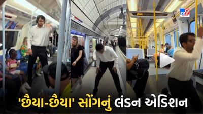 London News: લંડન મેટ્રોમાં શાહરૂખની સ્ટાઈલમાં 'છૈયા-છૈયા' પર યુવકે કર્યો ડાન્સ, Video થઈ રહ્યો છે વાયરલ