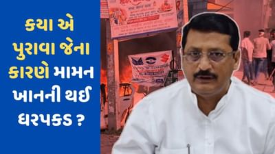 Nuh violence : નૂહ હિંસાના એ પુરાવા જેના આધારે કોંગ્રેસના ધારાસભ્ય મામન ખાન ફસાયા, જાણો સમગ્ર મામલો