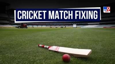 ક્રિકેટમાં Fixingની કહાની બહુ જૂની નથી,  IPL સીઝન પણ આવી ચૂકી છે મેચ ફિક્સિંગની ઝપેટમાં