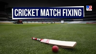ક્રિકેટમાં Fixingની કહાની બહુ જૂની નથી,  IPL સીઝન પણ આવી ચૂકી છે મેચ ફિક્સિંગની ઝપેટમાં