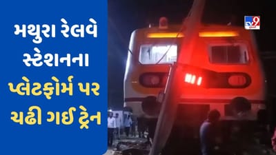 Watch Video : મથુરામાં મોટી દુર્ઘટના ટળી, પાટા પરથી પ્લેટફોર્મ પર ચઢી ગઈ ટ્રેન, સ્ટેશન પર મચી ભાગદોડ