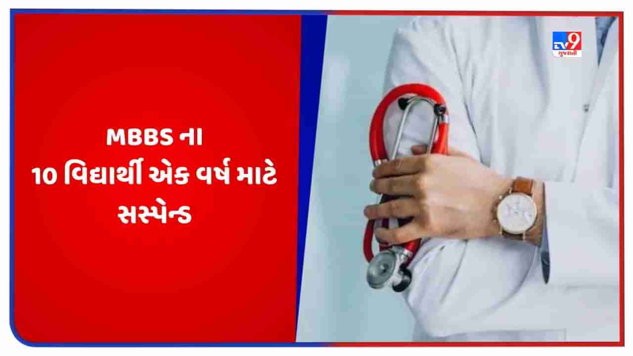 MBBS ના 10 વિદ્યાર્થીને એક વર્ષ માટે સસ્પેન્ડ કરાયા, રેગિંગમાં સામેલ હોવાનો આરોપ