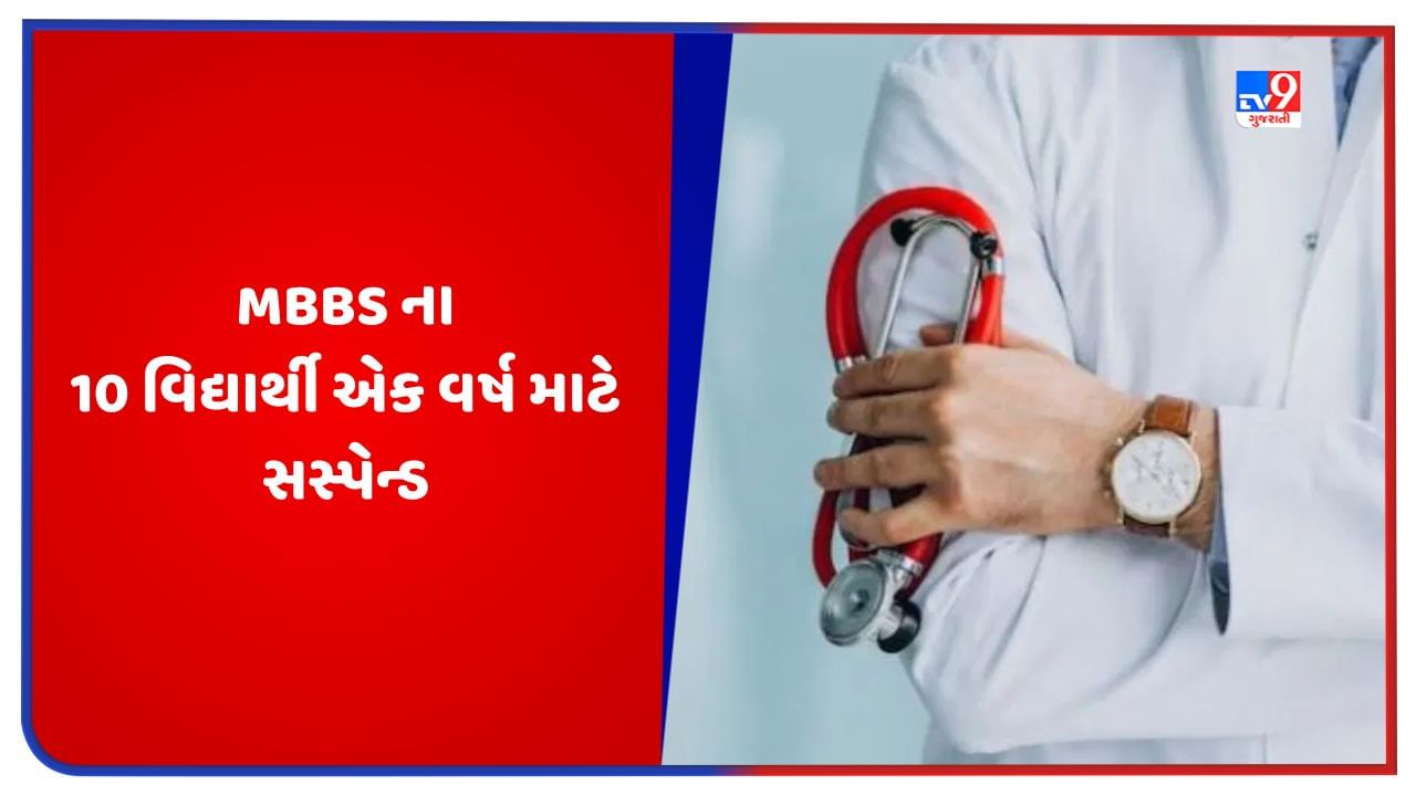 MBBS ના 10 વિદ્યાર્થીને એક વર્ષ માટે સસ્પેન્ડ કરાયા, રેગિંગમાં સામેલ હોવાનો આરોપ