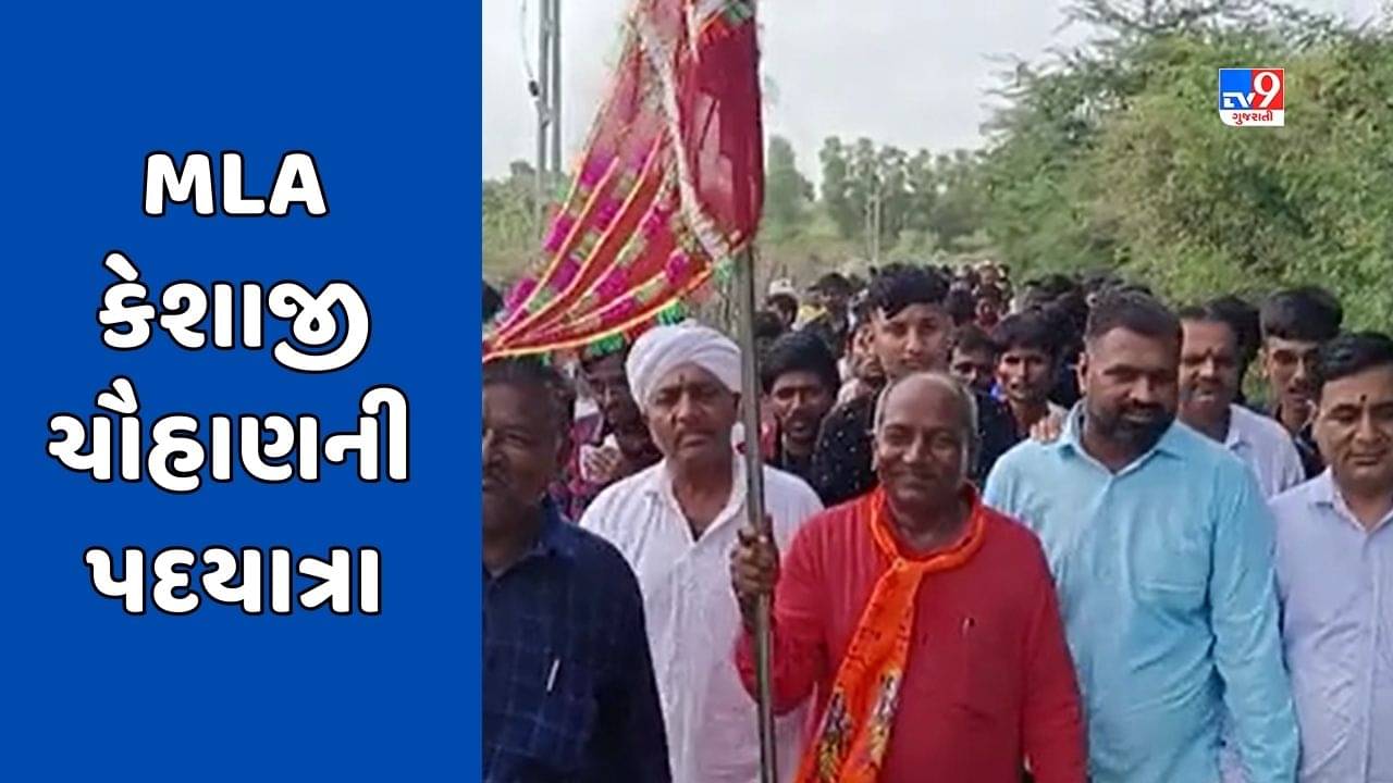 Banaskantha : દિયોદરના 132 ગામના તળાવો ભરવાની સરકારે મંજૂરી આપતા MLA કેશાજી ચૌહાણે યોજી પદયાત્રા, જુઓ Video