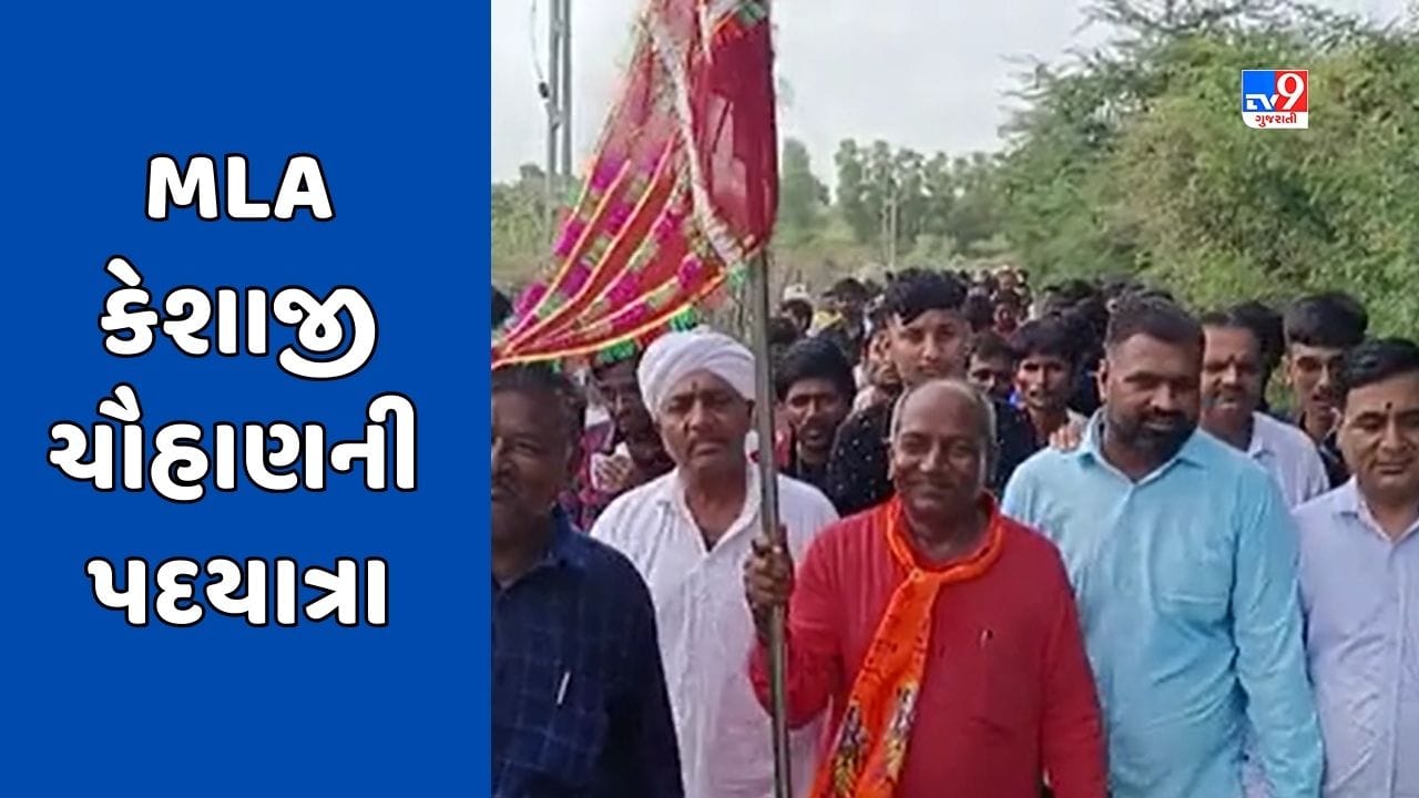 Banaskantha : દિયોદરના 132 ગામના તળાવો ભરવાની સરકારે મંજૂરી આપતા MLA કેશાજી ચૌહાણે યોજી પદયાત્રા, જુઓ Video Banaskantha : દિયોદરના 132 ગામના તળાવો ભરવાની સરકારે મંજૂરી આપતા MLA કેશાજી ચૌહાણે યોજી પદયાત્રા, જુઓ Video