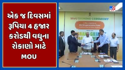 Gandhinagar : વાયબ્રન્ટ ગુજરાત ગ્લોબલ સમિટ-2024ના પૂર્વાર્ધરૂપે થયા MOU, કુલ 7 MoU દ્વારા 4067 કરોડ રુપિયાનું સંભવિત રોકાણ થશે