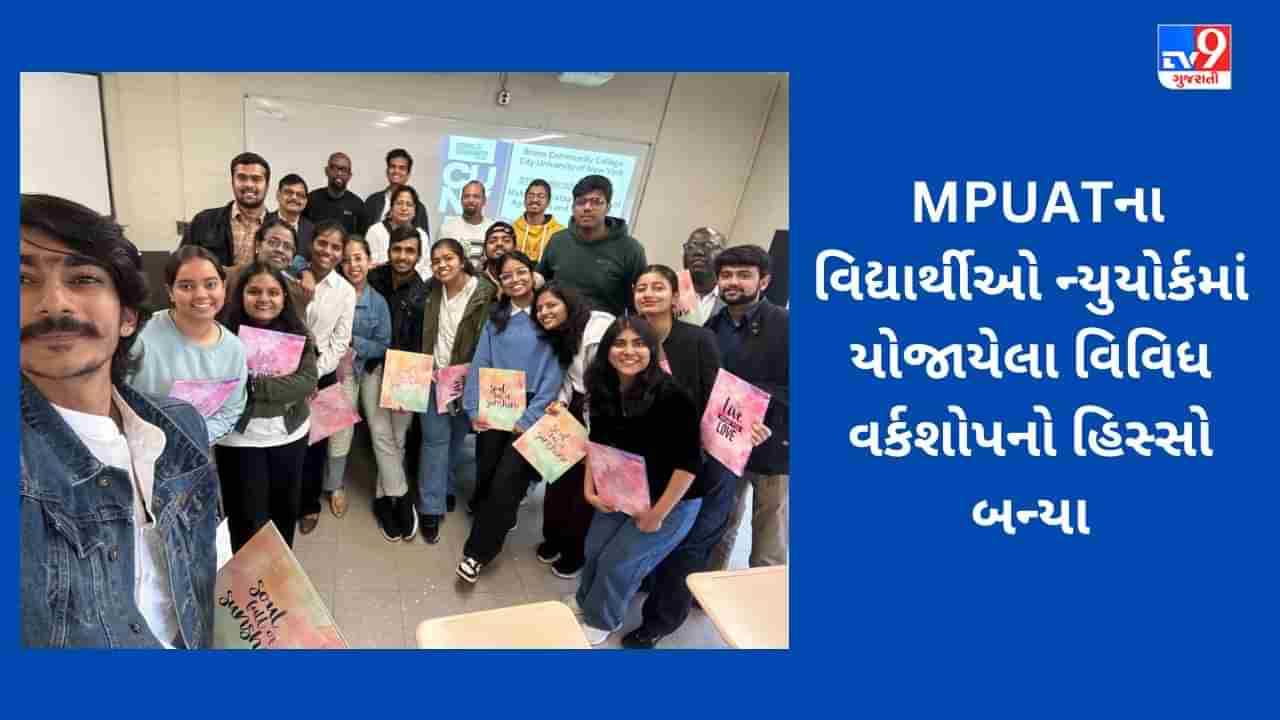 New York NEWS: MPUATના વિદ્યાર્થીઓ ન્યુયોર્કમાં યોજાયેલા વિવિધ વર્કશોપનો હિસ્સો બન્યા, બાયોડીઝલ, રાસાયણિક સાધનોની તાલીમ મેળવી હતી