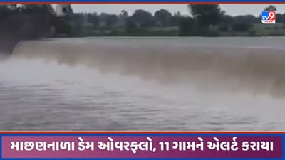Dahod Rain: દાહોદમાં ભારે વરસાદને પગલે નદી-નાળાં છલકાયા, જીવાદોરી સમાન માછણનાળા ડેમ ઓવરફ્લો,જુઓ Video Dahod Rain: દાહોદમાં ભારે વરસાદને પગલે નદી-નાળાં છલકાયા, જીવાદોરી સમાન માછણનાળા ડેમ ઓવરફ્લો,જુઓ Video