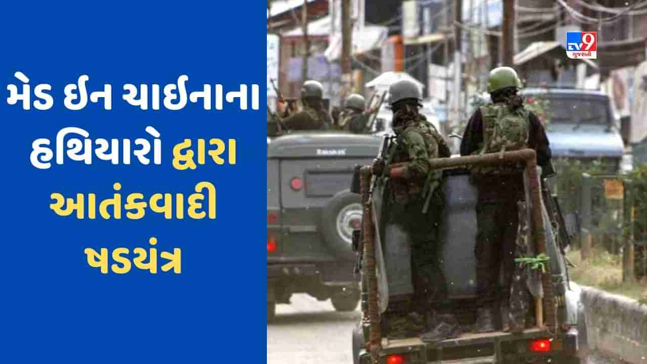 Terrorist Attack: મેડ ઈન ચાઈનાના હથિયારો, આતંકવાદી પાકિસ્તાનના, બંને પડોશી દેશો ભારત વિરુદ્ધ સક્રિય, જાણો ભારતની તૈયારી