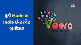 Made in India ઈન્ટરનેટ બ્રાઉઝર થયું લોન્ચ, આ મામલે તોડ્યો રેકોર્ડ Made in India ઈન્ટરનેટ બ્રાઉઝર થયું લોન્ચ, આ મામલે તોડ્યો રેકોર્ડ