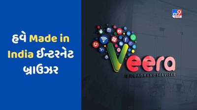 Made in India ઈન્ટરનેટ બ્રાઉઝર થયું લોન્ચ, મોબાઈલ ફોનમાં કરશે કામ, આ મામલે તોડ્યો રેકોર્ડ