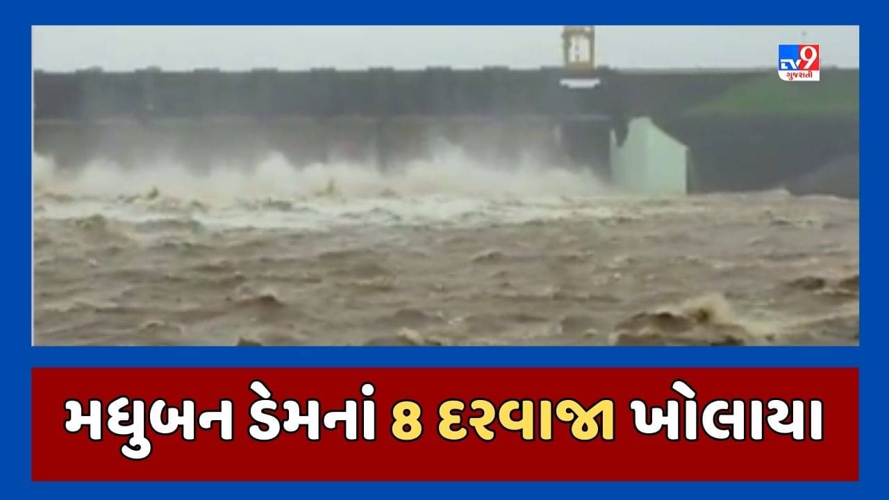 Valsad : પાણીની વધુ આવકના પગલે મધુબન ડેમની જળસપાટીમાં વધારો,ડેમના 8 દરવાજા 1 મીટર ખોલવામાં આવ્યા, જુઓ Video