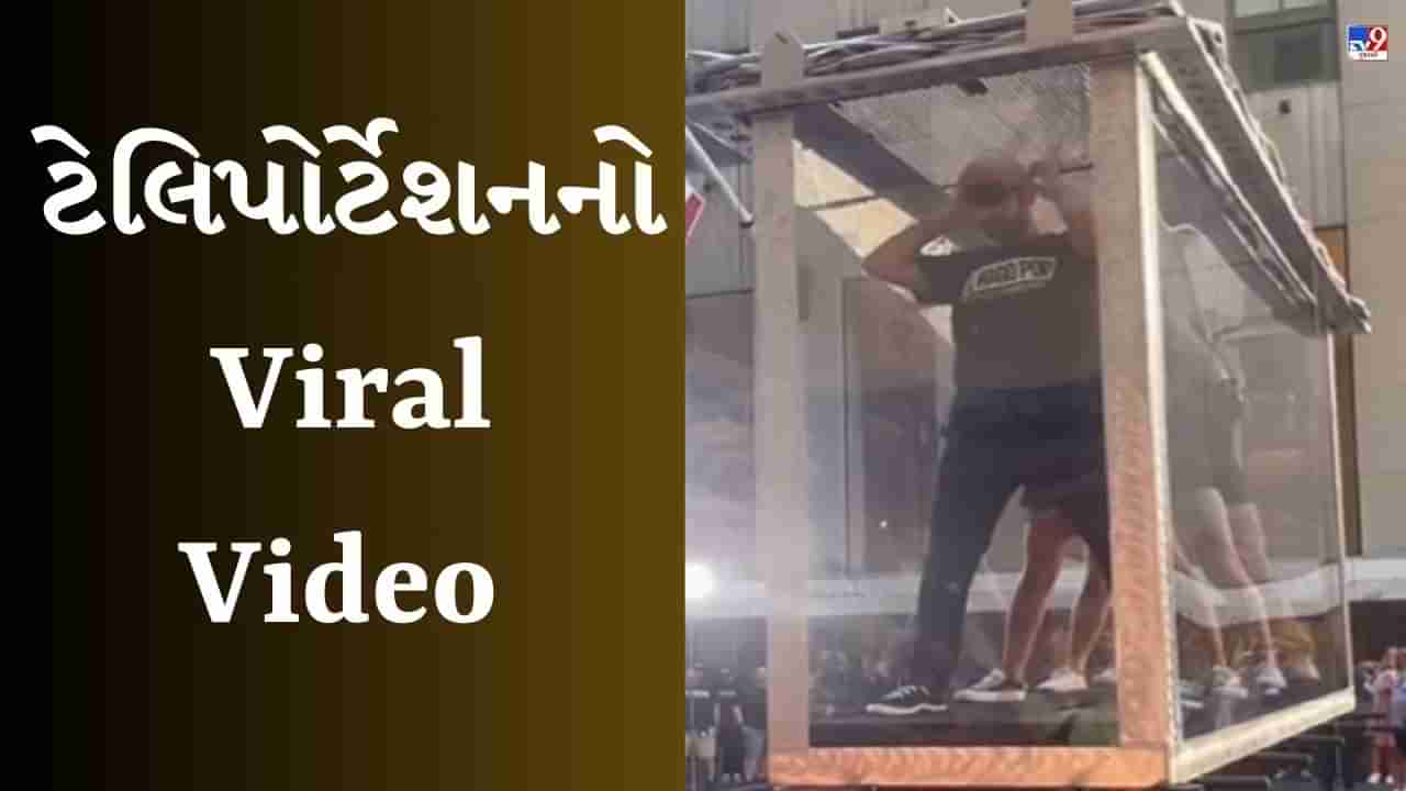 Magic Viral Video : શું ટેલિપોર્ટેશન શક્ય છે ? આ વાયરલ વીડિયોનું રહસ્ય સમજવા માટે લોકોના માથા ભમ્યા