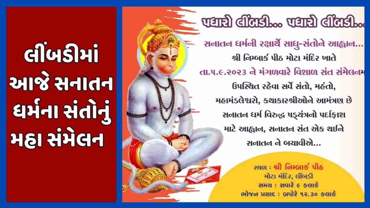 Surendranagar : લીંબડીમાં આજે સનાતન ધર્મના સંતોનું મહા સંમેલન, સંતો 20થી વધુ ઠરાવ પર મહત્વના નિર્ણય લે તેવી શક્યતા