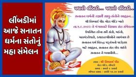 લીંબડીના નિમ્બાર્ક પીઠ સ્થિત મોટા મંદિર ખાતે સંત સંમેલન મળશે લીંબડીના નિમ્બાર્ક પીઠ સ્થિત મોટા મંદિર ખાતે સંત સંમેલન મળશે