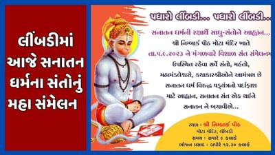 Surendranagar : લીંબડીમાં આજે સનાતન ધર્મના સંતોનું મહા સંમેલન, સંતો 20થી વધુ ઠરાવ પર મહત્વના નિર્ણય લે તેવી શક્યતા