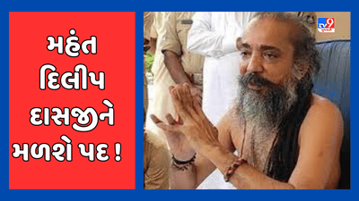 Breaking News : મહંત દિલીપ દાસજી મહારાજ બની શકે છે અખિલ ભારતીય સંત સમિતિના પ્રદેશ અધ્યક્ષ, ટૂંક સમયમાં સોંપાઇ શકે છે જવાબદારી, Video
