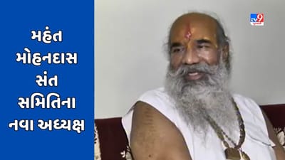અખિલ ભારતીય સંત સમિતિના નવા અધ્યક્ષ નિમાયા, મહંત મોહનદાસને પ્રદેશ કાર્યકારી અધ્યક્ષ બનાવાયા, જુઓ Video
