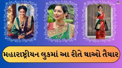 Ganesh Chaturthi 2023 : ગણેશ ચતુર્થી પર મહારાષ્ટ્રીયન લુકમાં થાઓ તૈયાર, જાણો સ્ટેપ બાય સ્ટેપ