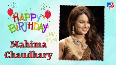 Mahima Chaudhary Birthday : અકસ્માતે સ્ટોપ કર્યું એકટ્રેસનું કરિયર, ચહેરા પર ઘૂસ્યા હતા કાચના 67 ટૂકડા !