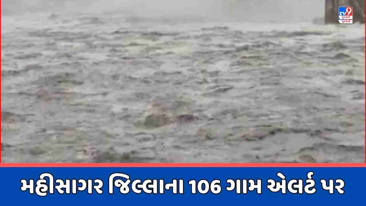 Rain News : કડાણા ડેમમાં પાણીની ધરખમ આવક, મહીનદીમાં પાણી છોડતા 106 ગામોને અલર્ટ કરાયા