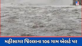 Rain Breaking : મહીસાગર જિલ્લાના 106 ગામોને અલર્ટ કરાયા Rain Breaking : મહીસાગર જિલ્લાના 106 ગામોને અલર્ટ કરાયા