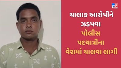 Mahisagar: આરોપીને ઝડપવા માટે પોલીસ અંબાજી પદયાત્રી બની પગપાળા ચાલવા લાગી, SOG એ ફરારને ઝડપ્યો, જુઓ Video