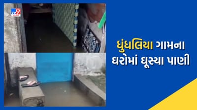 Mahisagar : બાલાસિનોર તાલુકાનાં ધુંધલિયા ગામના ઘરોમાં પાણી ઘૂસ્યા, લોકોને હાલાકી, જુઓ Video