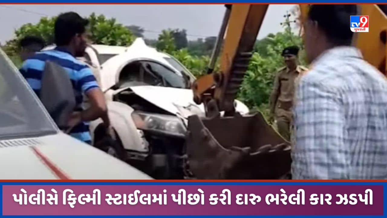 Mahisagar: મહિસાગર પોલીસે દારુ ભરેલી કારનો ફિલ્મી સ્ટાઈલે કર્યો પીછો, ઝાડ સાથે અથડાવી ચાલક ફરાર, જુઓ Video