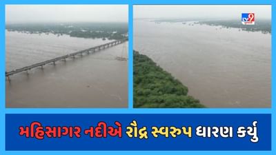 Vadodara Rain update : મહિસાગર નદીમાં કડાણા ડેમમાંથી 9 લાખ ક્યૂસેક પાણી છોડાયું, કાંઠા વિસ્તાર પાણીમાં ગરકાવ,જુઓ Video