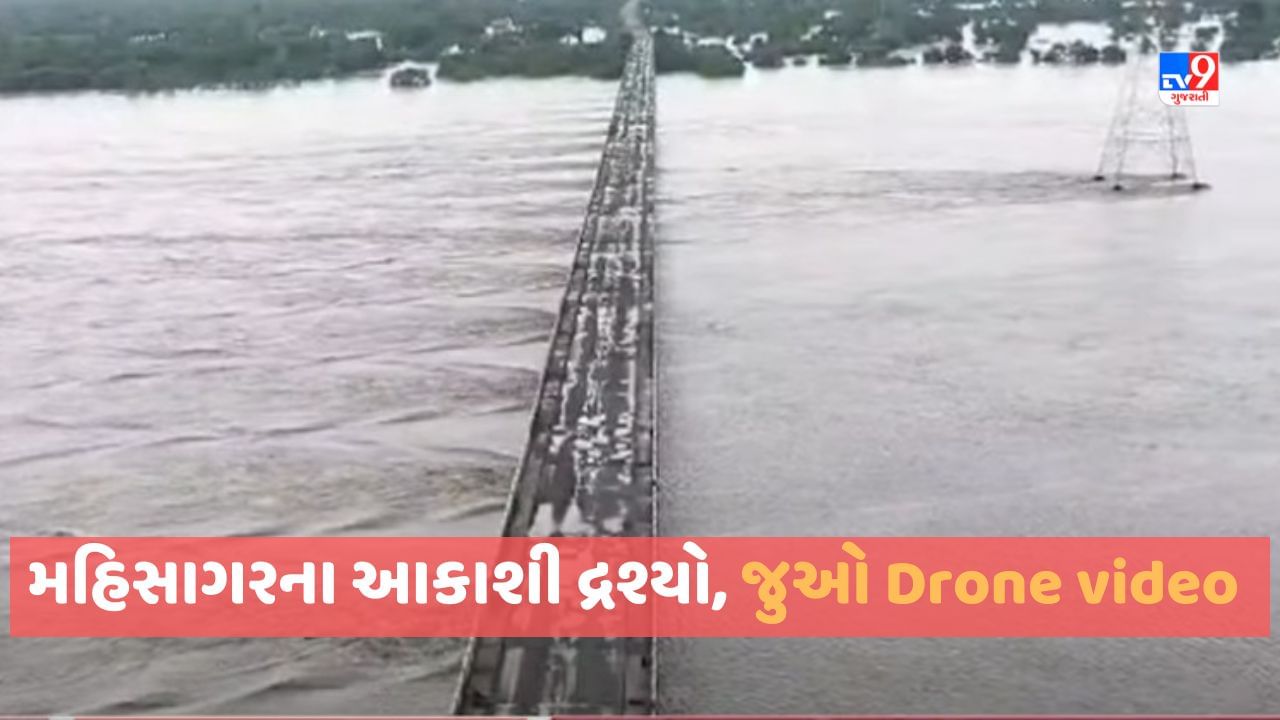 Gujarat Rain: મહિસાગર નદીમાં વધ્યુ જળસ્તર, મુજપુર બ્રિજ બંધ કરાયો, જુઓ Drone video