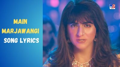 Main Marjawangi Song: આયુષ્માન અને અનન્યા પાંડેની ફિલ્મ ડ્રિમ ગર્લ 2નું મૈં મરજાવાંગી રિલીઝ, જુઓ VIDEO અને LYRICS