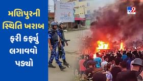 મણિપુરની સ્થિતિ ખરાબ, અનેક જગ્યા પર કર્ફ્યુ મણિપુરની સ્થિતિ ખરાબ, અનેક જગ્યા પર કર્ફ્યુ