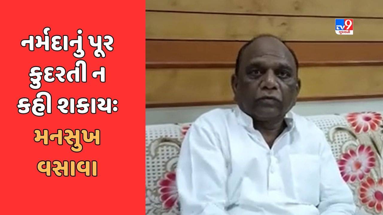 ‘નર્મદાનું પૂર કુદરતી આફત નહીં, પૂરનું કારણ ડેમ છે’ ભાજપ સાંસદનું ચોંકાવનારું નિવેદન, જુઓ Video