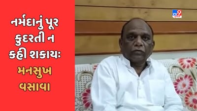 'નર્મદાનું પૂર કુદરતી આફત નહીં, પૂરનું કારણ ડેમ છે' ભાજપ સાંસદનું ચોંકાવનારું નિવેદન, જુઓ Video 'નર્મદાનું પૂર કુદરતી આફત નહીં, પૂરનું કારણ ડેમ છે' ભાજપ સાંસદનું ચોંકાવનારું નિવેદન, જુઓ Video