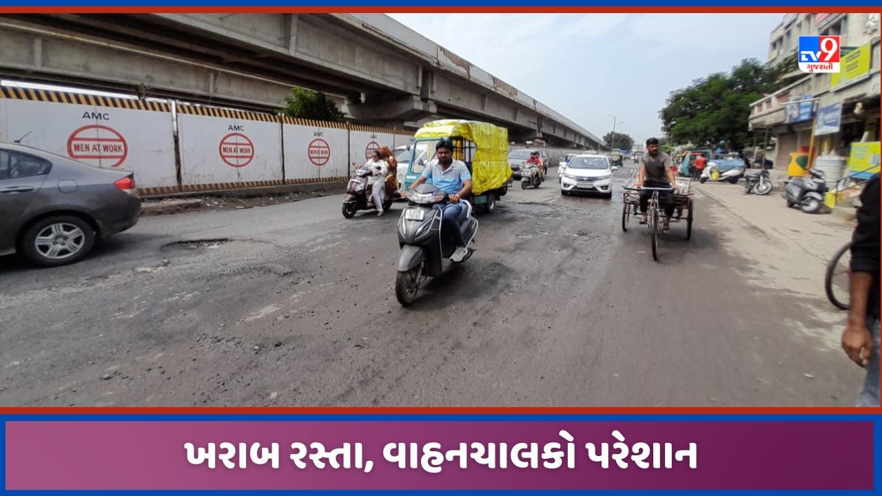 Ahmedabad: અમદાવાદમાં ખરાબ રસ્તાથી લોકો પરેશાન, શહેરીજનોની અગવડતા સામે નથી હાલતુ તંત્રના પેટનુ પાણી!