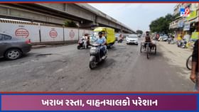 અમદાવાદમાં ખરાબ રસ્તાથી લોકો પરેશાન, નથી હાલતુ તંત્રના પેટનુ પાણી! અમદાવાદમાં ખરાબ રસ્તાથી લોકો પરેશાન, નથી હાલતુ તંત્રના પેટનુ પાણી!