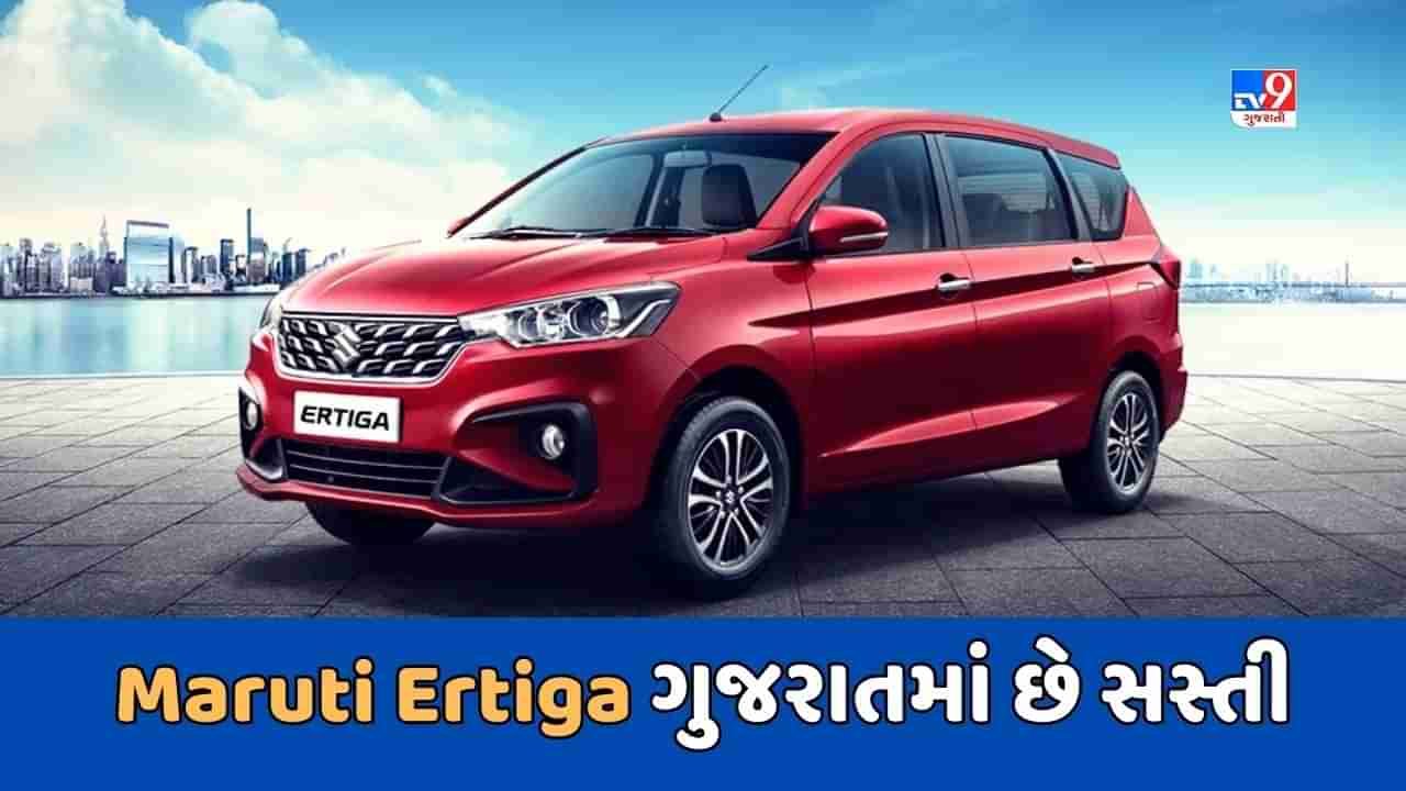 Cheap Car Deal : Maruti Ertiga કાર મધ્યપ્રદેશ કરતાં ગુજરાતમાંથી ખરીદશો તો થશે ફાયદો, જાણો કેટલી છે કિંમત