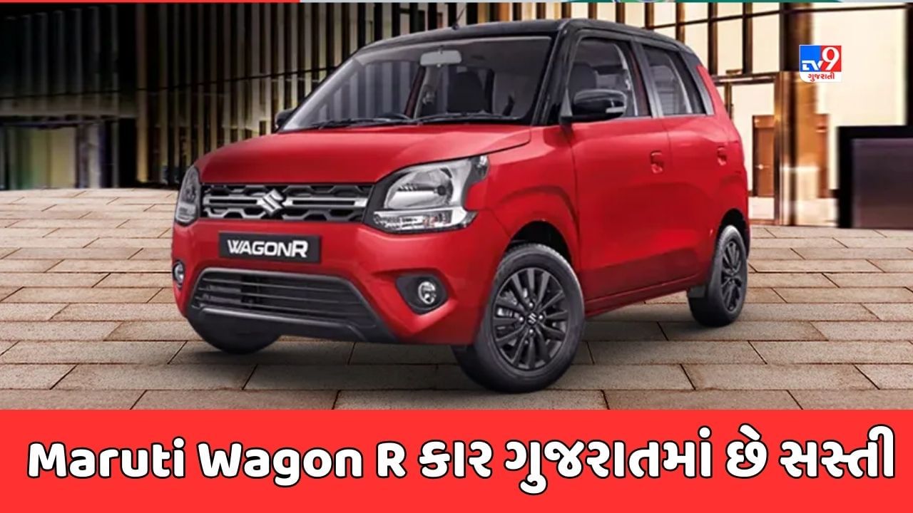 Cheap Car Deal : Maruti Wagon R કાર રાજસ્થાન કરતાં ગુજરાતમાં છે સસ્તી, જાણો કિંમતમાં કેટલો છે તફાવત