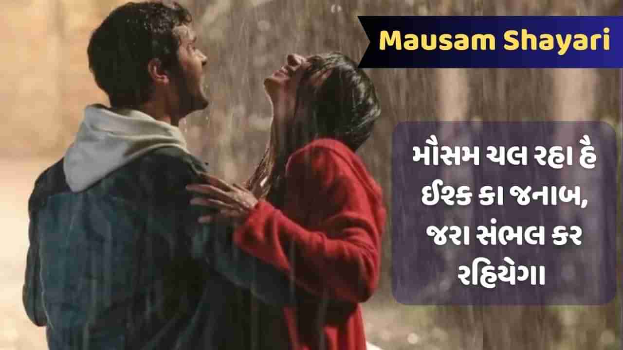 Mausam Shayari: પ્યાસે દો દિલ બરસો બાદ મિલ રહે થે, બિના મૌસમ કે બરસાત તો હોની હી થી.. વાંચો રંગીન મૌસમ પર શાયરી