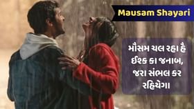 વરસાદ પડતા હવામાન આહલાદક બની જાય છે ત્યારે આ રંગીન મૌસમ પર શાયરી વાંચો વરસાદ પડતા હવામાન આહલાદક બની જાય છે ત્યારે આ રંગીન મૌસમ પર શાયરી વાંચો